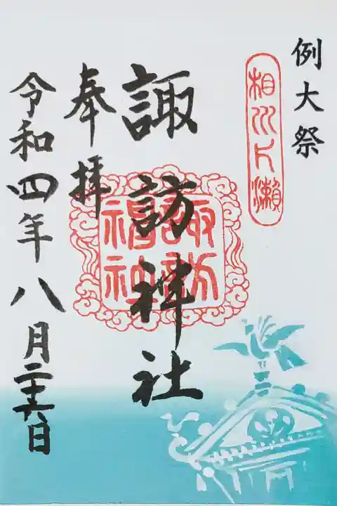 片瀬諏訪神社の宵宮の日に、神輿の祀られた仮宮にて
例大祭限定の御朱印、書き置きをいただきました