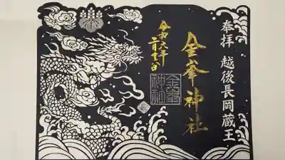 切り絵御朱印