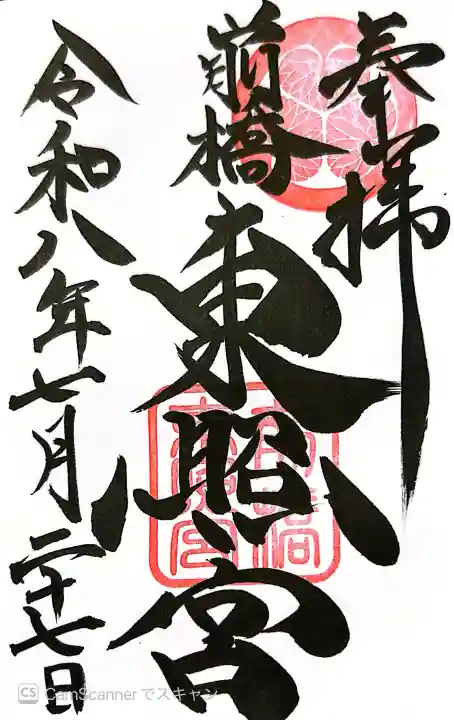 前橋東照宮の御朱印