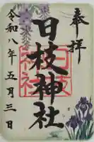 日枝神社(相之川)の御朱印