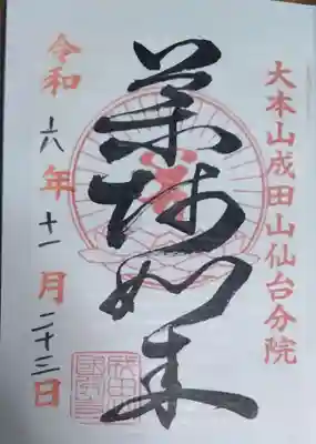 大本山成田山仙台分院(宮城県)