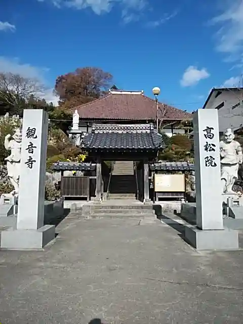 高松山観音寺(福島県)