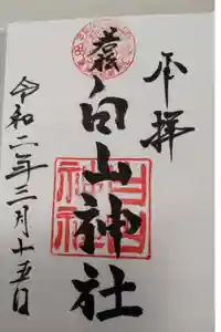 若松白山神社の御朱印