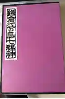 浄智寺の御朱印帳