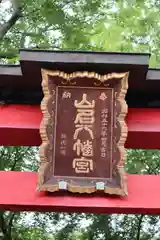 山名八幡宮の建物その他