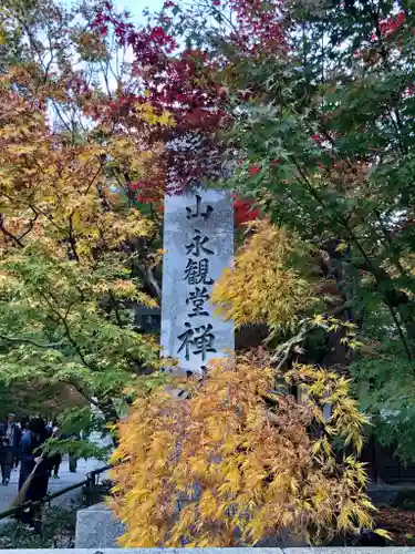 禅林寺（永観堂）のその他建物