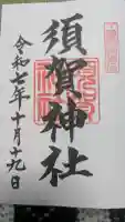 須賀神社の御朱印