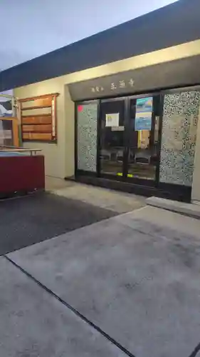 正源寺(東京都)