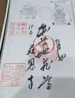 慈恩寺の御朱印