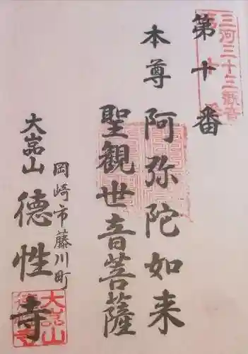徳性寺の御朱印