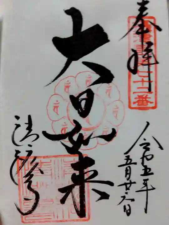 清荒神清澄寺の御朱印