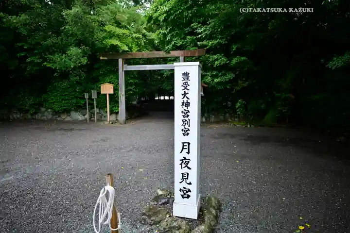 月夜見宮(豊受大神宮別宮)(三重県)
