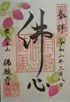 佛願寺 横浜本山の御朱印