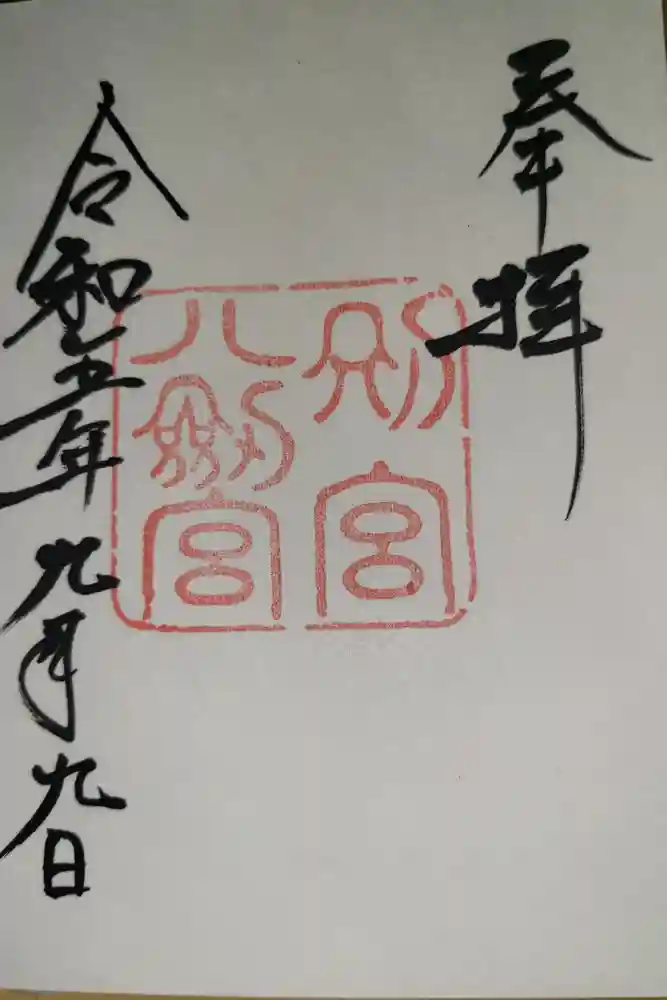 八剣宮（熱田神宮別宮）の御朱印