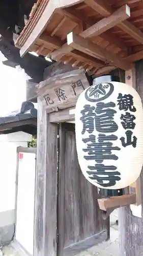 龍華寺の山門・神門
