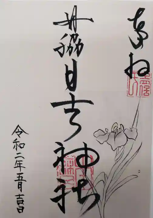 田脇日吉神社の御朱印