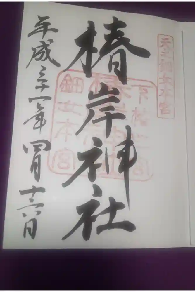 椿岸神社の御朱印