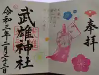 定林寺の御朱印