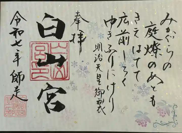 白山宮(愛知県)