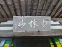 西来寺(山口県)