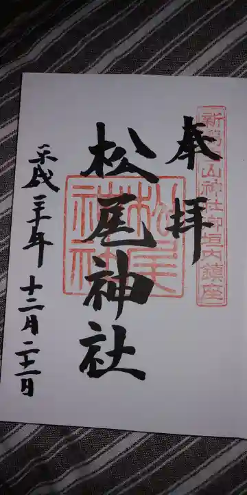 白山神社の御朱印