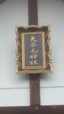 大楽毛神社のその他建物