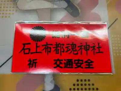 石上布都魂神社の{uncategorized: "未分類", other: "その他", undefined: "問題あり", building: "その他建物", grave: "お墓", sacred_gate: "鳥居", guardian: "狛犬", statue: "像", buddha: "仏像", history: "歴史", nature: "自然", garden: "庭園", animal: "動物", pagoda: "塔", temizu: "手水舎", mountain_gate: "山門・神門", sanctuary: "本殿・本堂", subordinate: "末社・摂社", art: "芸術", scenery: "景色", jizo: "地蔵", ema: "絵馬", goshuin: "御朱印", omikuji: "おみくじ", items: "授与品その他", amulet: "お守り", goshuincho: "御朱印帳", eats: "食事", festival: "お祭り", votive_dance: "神楽", shichigosan: "七五三参", wedding: "結婚式", experience: "体験その他", initially: "初詣", around: "周辺", anti_infection: "感染症対策"}