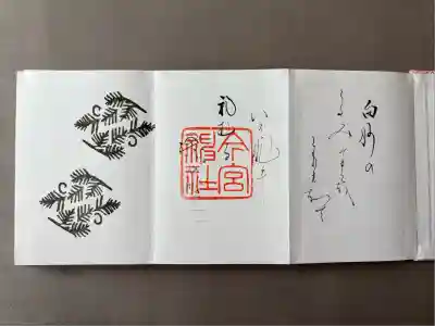 今宮神社の御朱印