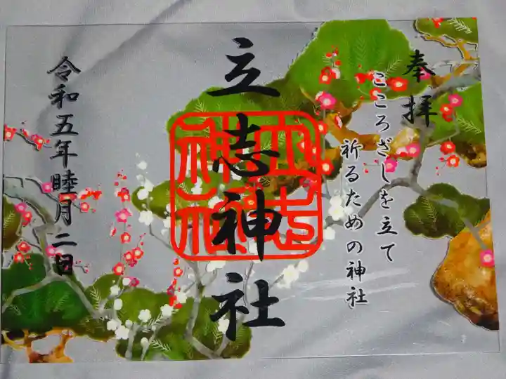 立志神社の御朱印