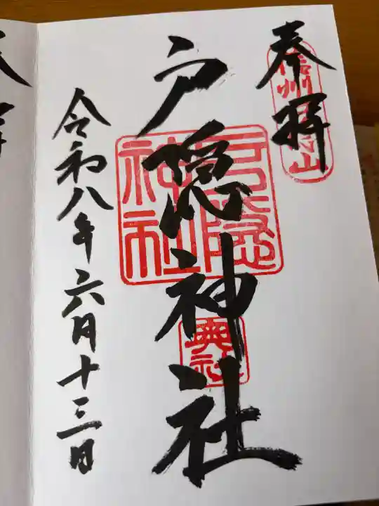 戸隠神社奥社の御朱印