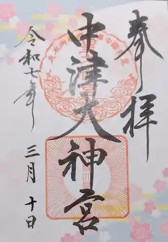 中津大神宮の御朱印