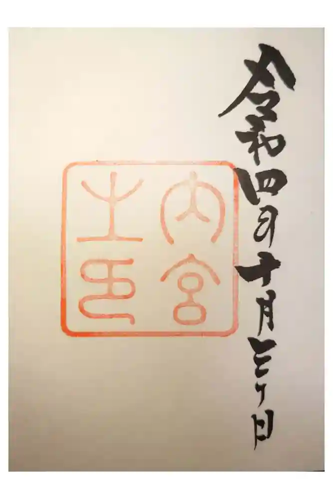 伊勢神宮内宮（皇大神宮）の御朱印