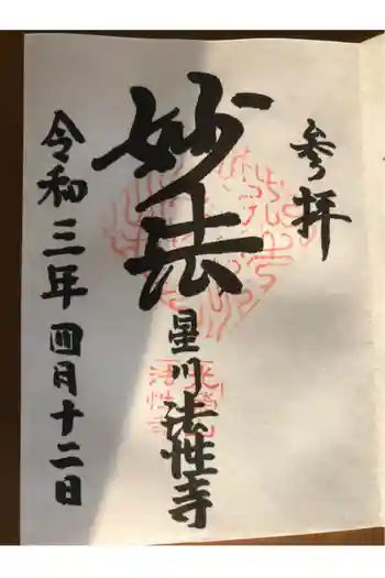 法性寺の御朱印 2021年04月