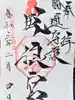 風浪宮の御朱印