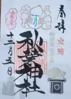 秋葉神社の御朱印