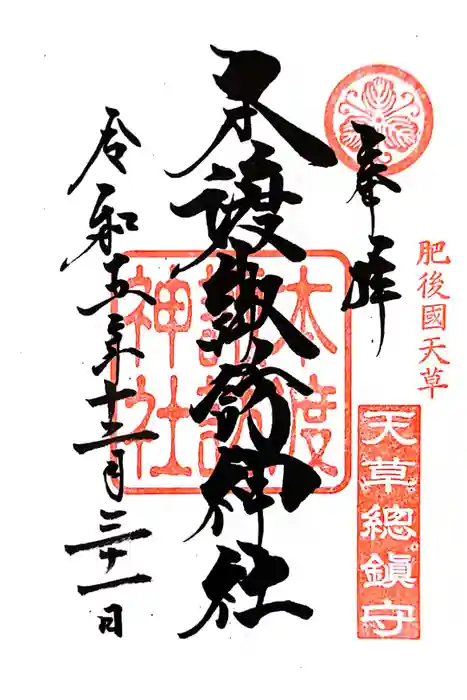 本渡諏訪神社の御朱印