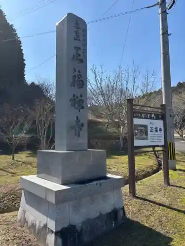 正福寺(滋賀県)