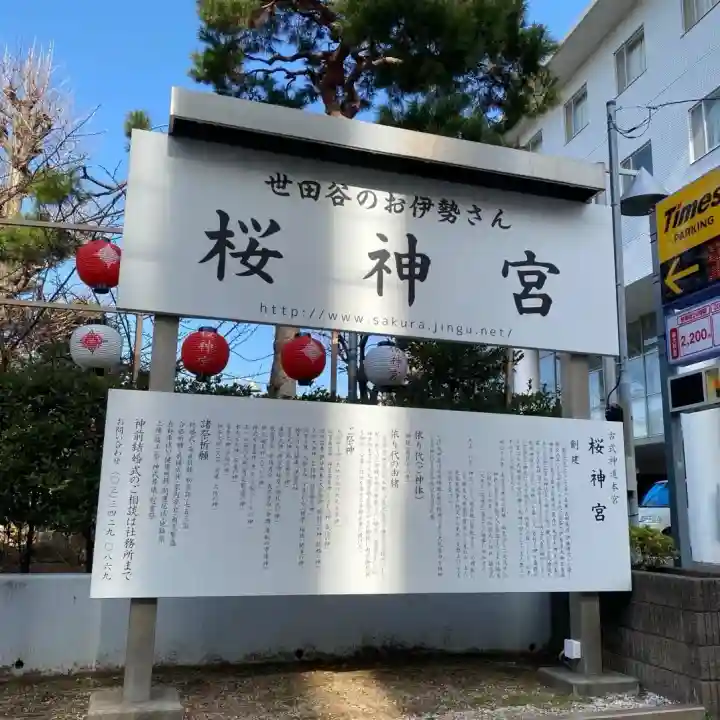 桜神宮の{uncategorized: "未分類", other: "その他", undefined: "問題あり", building: "その他建物", grave: "お墓", sacred_gate: "鳥居", guardian: "狛犬", statue: "像", buddha: "仏像", history: "歴史", nature: "自然", garden: "庭園", animal: "動物", pagoda: "塔", temizu: "手水舎", mountain_gate: "山門・神門", sanctuary: "本殿・本堂", subordinate: "末社・摂社", art: "芸術", scenery: "景色", jizo: "地蔵", ema: "絵馬", goshuin: "御朱印", omikuji: "おみくじ", items: "授与品その他", amulet: "お守り", goshuincho: "御朱印帳", eats: "食事", festival: "お祭り", votive_dance: "神楽", shichigosan: "七五三参", wedding: "結婚式", experience: "体験その他", initially: "初詣", around: "周辺", anti_infection: "感染症対策"}