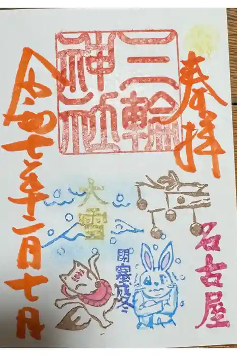 三輪神社の御朱印