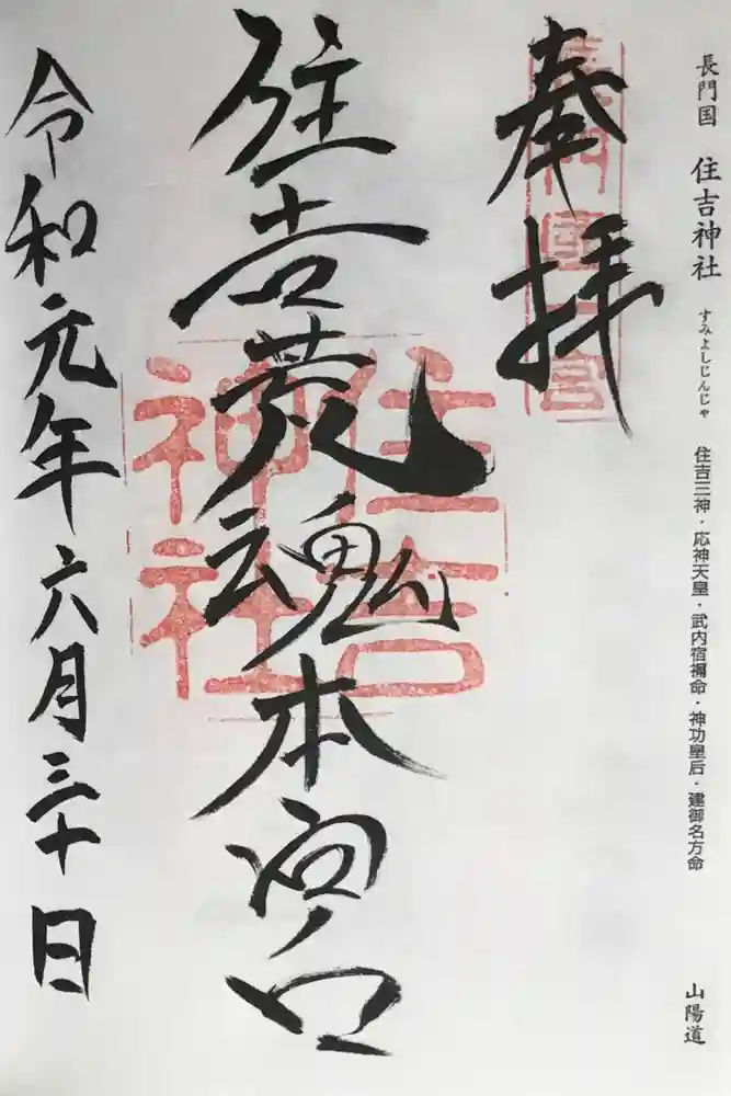 住吉神社の御朱印