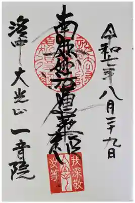 一音院の御朱印