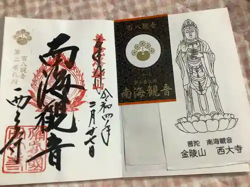 西大寺の御朱印