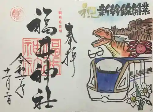 福井神社(福井県)