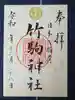 竹駒神社の御朱印