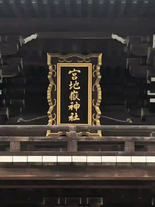 宮地嶽神社のその他建物