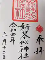 新琴似神社の御朱印