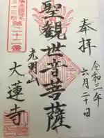 浄土宗 光明山 大蓮寺(照曜会館)の御朱印