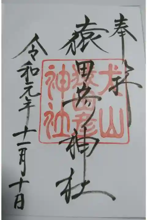猿田彦神社の御朱印