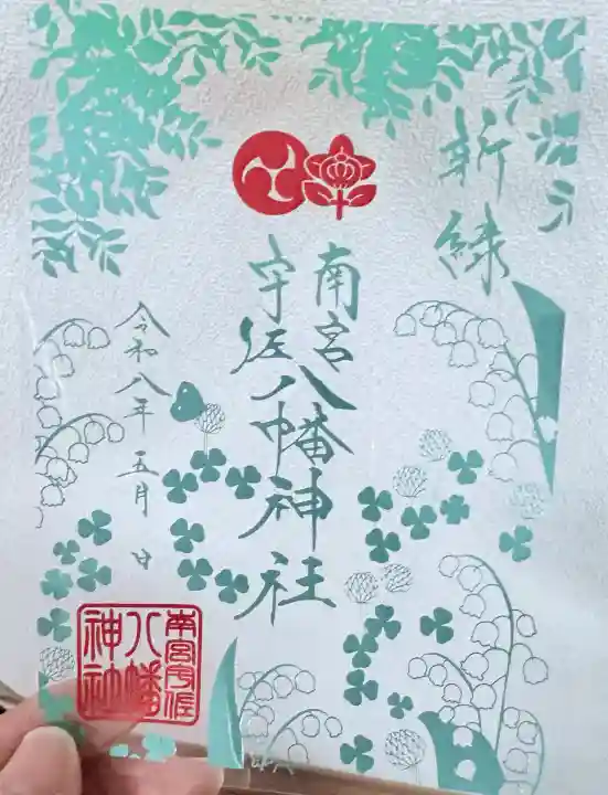 南宮宇佐八幡神社(脇浜神社)の御朱印