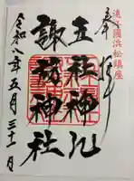 五社神社 諏訪神社の御朱印
